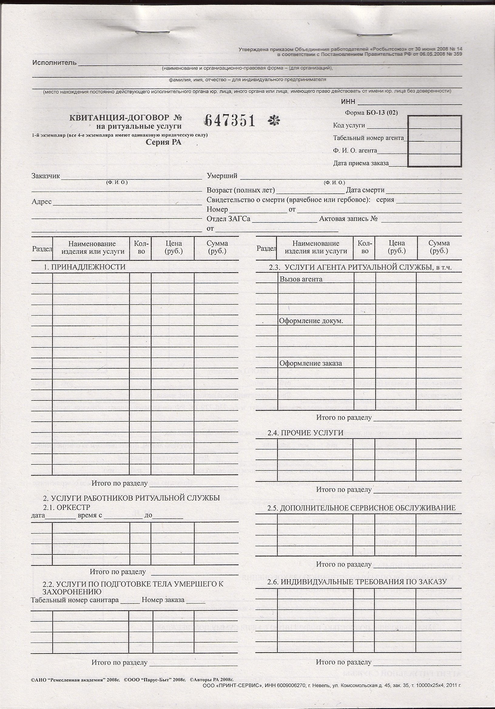 Квитанция бо 13 01 ритуальных услуг образец заполнения